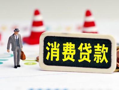 南通哪些属于个人消费贷款？