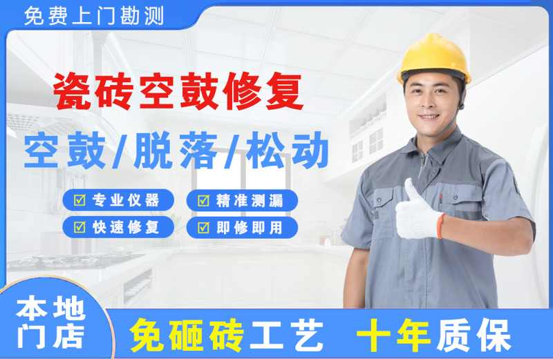 南通瓷砖空鼓修复